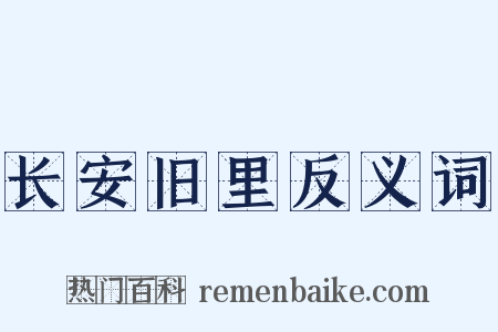 长安旧里反义词是什么意思的图片
